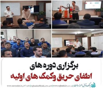 برگزاری دوره‌های آموزشی اطفای حریق و کمک‌های اولیه در بانک قرض‌الحسنه رسالت