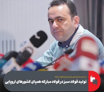 تولید فولاد سبز در فولاد مبارکه همپای کشورهای اروپایی