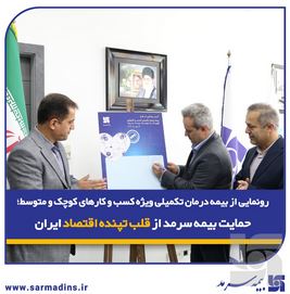 رونمایی از بیمه درمان تکمیلی ویژه SMEها؛ حمایت بیمه‌ سرمد از قلب تپنده اقتصاد ایران