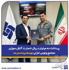 پرداخت ده میلیارد ریال خسارت آتش‌سوزی مجتمع ونوس انزلی توسط بیمه سرمد