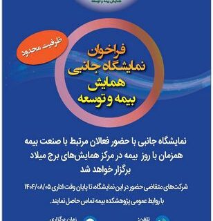 فراخوان نمایشگاه جانبی همایش بیمه و توسعه ۱۴۰۴