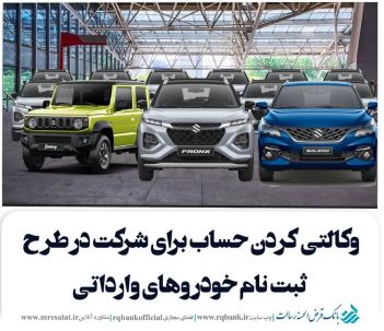تعریف حساب وکالتی ویژه ثبت‌ نام خودروهای وارداتی