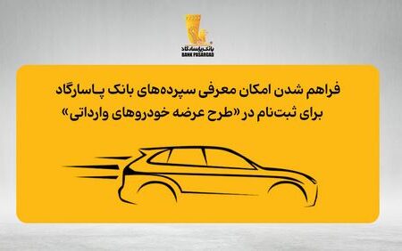 فراهم شدن امکان وکالتی نمودن حساب‌های بانک پاسارگاد برای ثبت نام در «مرحله جدید طرح عرضه خودروهای وارداتی»