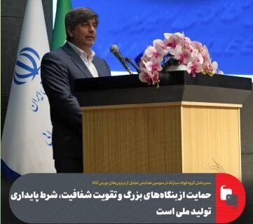 حمایت از بنگاه‌های بزرگ و تقویت شفافیت، شرط پایداری تولید ملی است