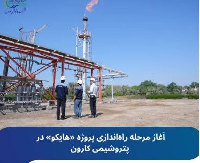 آغاز مرحله راه‌اندازی پروژه «هایکو» در پتروشیمی کارون