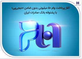 آغاز پرداخت وام ۵۰ میلیونی بدون ضامن «دیجی‌پی» با پشتوانه بانک صادرات ایران