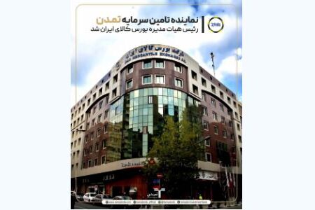 نماینده تامین سرمایه تمدن رئیس هیأت‌مدیره بورس کالا شد