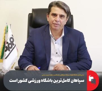 سپاهان کامل‌ترین باشگاه ورزشی کشور است