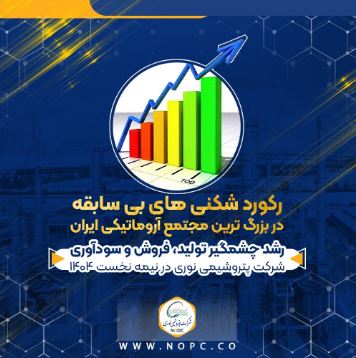 رکورد شکنی های بی سابقه در بزرگ ترین مجتمع آروماتیکی ایران/رشد چشمگیر تولید، فروش و سودآوری نوری در نیمه نخست ۱۴۰۴ 🔅