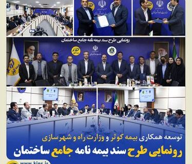 رونمایی طرح سند بیمه‌نامه جامع ساختمان