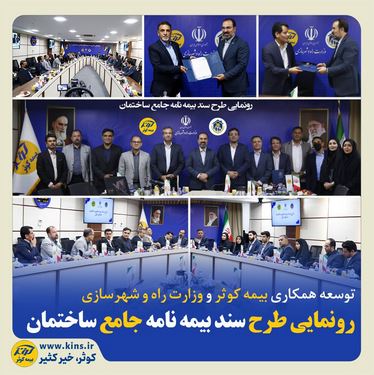 رونمایی طرح سند بیمهنامه جامع ساختمان