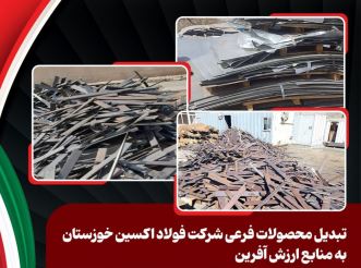 تبدیل محصولات فرعی شرکت فولاد اکسین خوزستان به منابع ارزش آفرین گامی فراتر از یک دستاورد اقتصادی