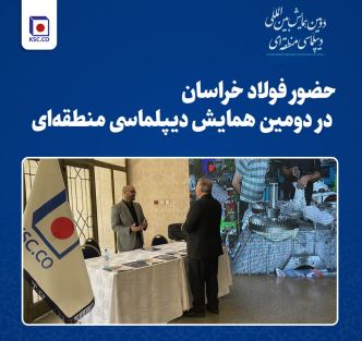 حضور فولاد خراسان در دومین همایش دیپلماسی منطقه‌ای