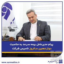 پیام مدیرعامل بیمه سرمد به مناسبت دوازدهمین سالروز تأسیس شرکت