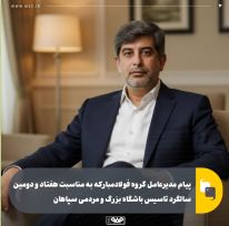 پیام مدیرعامل گروه فولادمبارکه به مناسبت هفتاد و دومین سالگرد تاسیس باشگاه بزرگ و مردمی سپاهان