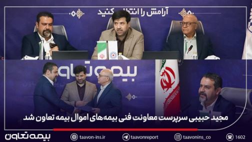 مجید حبیبی سرپرست معاونت فنی بیمههای اموال بیمه تعاون شد