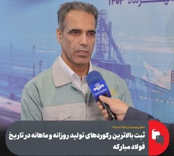 ثبت بالاترین رکوردهای تولید روزانه و ماهانه در تاریخ فولاد مبارکه