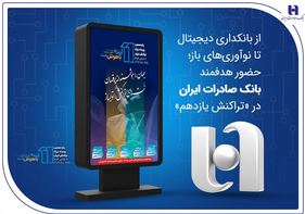 از بانکداری دیجیتال تا نوآوری‌های باز؛ حضور هدفمند بانک صادرات ایران در «تراکنش یازدهم»