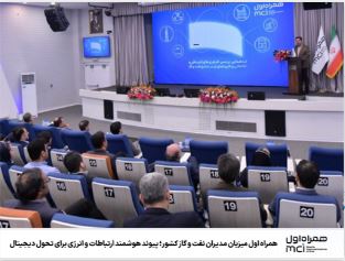 همراه اول میزبان مدیران نفت و گاز کشور؛ پیوند هوشمند ارتباطات و انرژی برای تحول دیجیتال