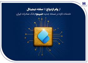 از وام ازدواج تا سفته دیجیتال؛ خدمات تازه در نسخه جدید «سپینو» بانک صادرات ایران