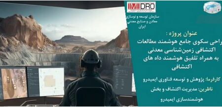 نخستین سکوی ملی داده محور اکتشافی رونمایی می شود