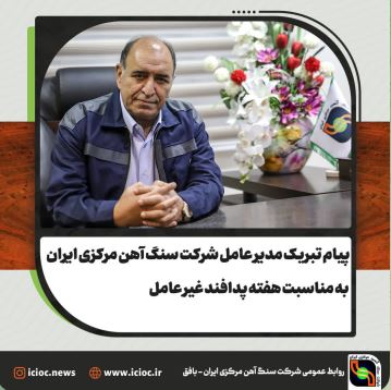 پیام تبریک مدیر عامل شرکت سنگ آهن مرکزی ایران- بافق به مناسبت هفته پدافند غیر عامل