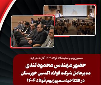 سمپوزیوم و نمایشگاه فولاد ۱۴۰۴ آغاز به کار کرد: حضور مهندس محمود لندی مدیرعامل شرکت فولاد اکسین خوزستان در افتتاحیه سمپوزیوم فولاد ۱۴۰۴
