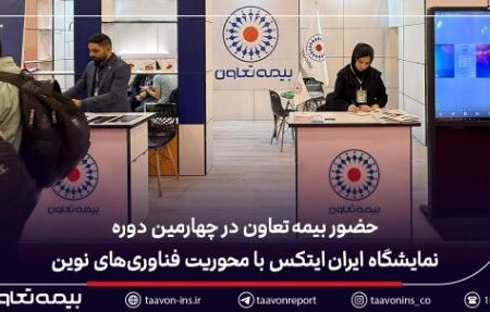 حضور بیمه تعاون در چهارمین دوره نمایشگاه ایران ایتکس با محوریت فناوری‌های نوین