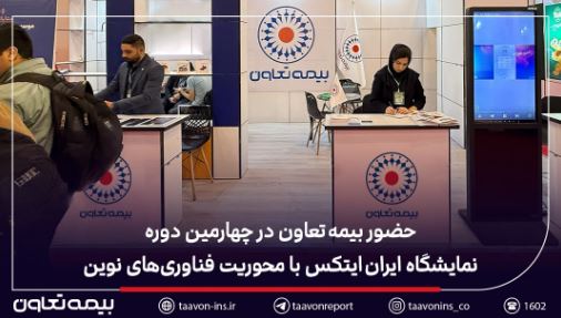حضور بیمه تعاون در چهارمین دوره نمایشگاه ایران ایتکس با محوریت فناوریهای نوین