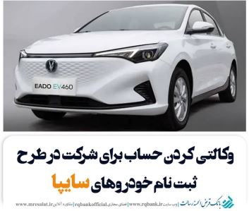 تعریف حساب وکالتی ویژه ثبت‌ نام خودروهای سایپا