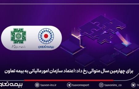 برای چهارمین سال متوالی رخ داد؛ اعتماد سازمان امور مالیاتی به بیمه تعاون