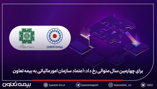 برای چهارمین سال متوالی رخ داد؛ اعتماد سازمان امور مالیاتی به بیمه تعاون