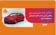 امکان وکالتی کردن حساب های بانک ملی برای ثبت نام در طرح فروش سایپا