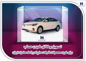 ​تسهیل وکالتی کردن حساب برای خرید محصولات شرکت سایپا در بانک صادرات ایران