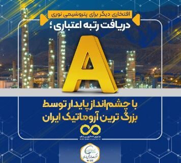 دریافت رتبه اعتباری A با چشم‌انداز پایدار توسط بزرگ ترین آروماتیک ایران