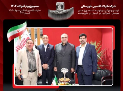 نگین صنعت فولاد ایران کانون توجه بازدیدکنندگان نمایشگاه بین المللی فولاد