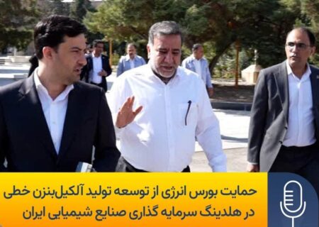 حمایت بورس انرژی از توسعه تولید آلکیل‌بنزن خطی در صنایع شیمیایی ایران