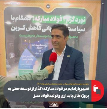 تغییر پارادایم در فولاد مبارکه؛ گذار از توسعه خطی به پروژههای پایداری و تولید فولاد سبز