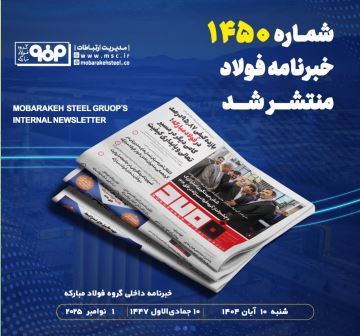 شماره ۱۴۵۰ خبرنامه فولاد منتشر شد