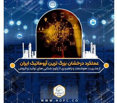 عملکرد درخشان بزرگ ترین آروماتیک ایران/از مدیریت هوشمند و راهبردی تا رکورد شکنی های تولید و فروش