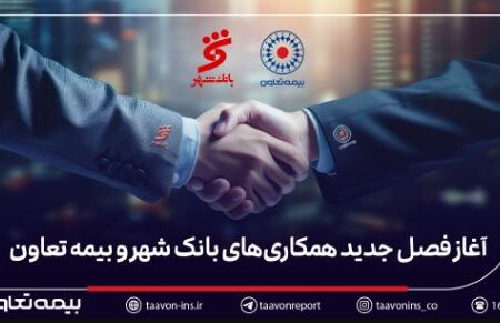 بیمه تعاون برنده مناقصه بانک شهر شد