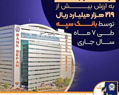 عرضه ۵۱۹ رقبه ملک به ارزش بیش از ۲۱۹ هزار میلیارد ریال توسط بانک سپه در سال جاری