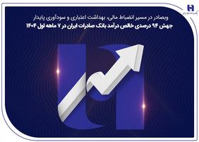 جهش ۸۲ درصدی خالص درآمد بانک صادرات ایران در ۷ ماهه اول ۱۴۰۴