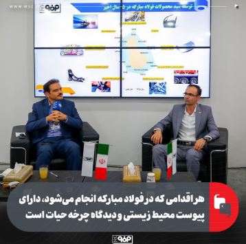 هر اقدامی که در فولاد مبارکه انجام میشود، دارای پیوست محیط زیستی و دیدگاه چرخه حیات است