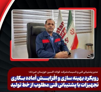 مدیر پشتیبانی فنی و تاسیسات فولاد اکسین خبر داد؛ رویکرد بهینه سازی و افزایش آماده بکاری تجهیزات با پشتیبانی فنی مطلوب از خط تولید