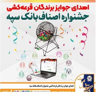 اهدای جوایز برندگان قرعه‌کشی جشنواره اصناف بانک سپه