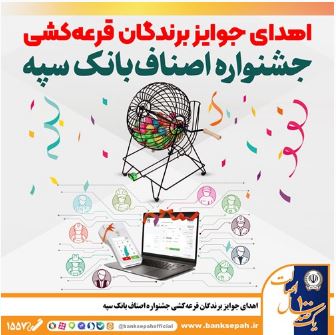 اهدای جوایز برندگان قرعهکشی جشنواره اصناف بانک سپه