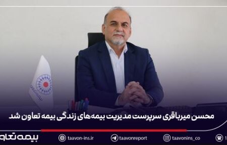 محسن میرباقری سرپرست مدیریت بیمه‌های زندگی بیمه تعاون شد