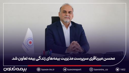 محسن میرباقری سرپرست مدیریت بیمههای زندگی بیمه تعاون شد
