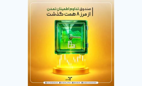 صندوق «تداوم اطمینان تمدن» از مرز ۸ همت گذشت
